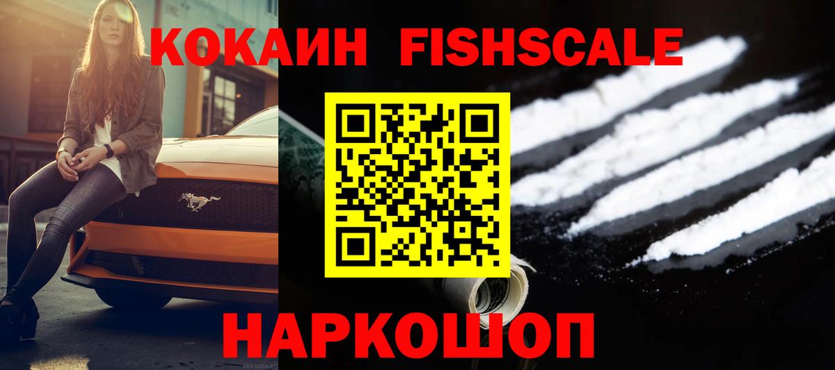 КОКАИН FishScale  Вход с VPN  Учалы  Cocaine Боливия 